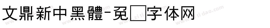 文鼎新中黑體字体转换