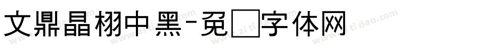 文鼎晶栩中黑字体转换