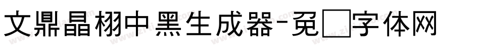 文鼎晶栩中黑生成器字体转换