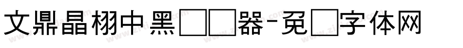 文鼎晶栩中黑转换器字体转换