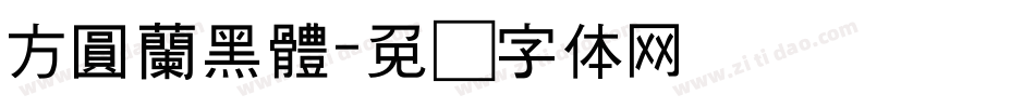 方圓蘭黑體字体转换