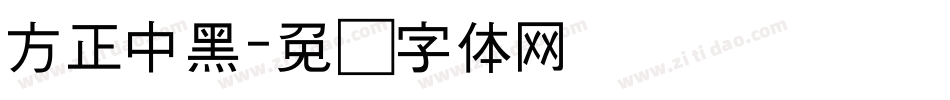 方正中黑字体转换