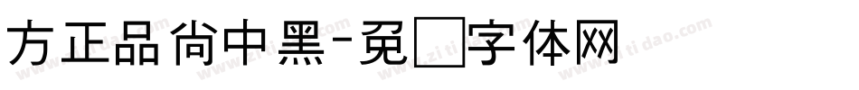 方正品尚中黑字体转换