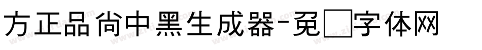 方正品尚中黑生成器字体转换