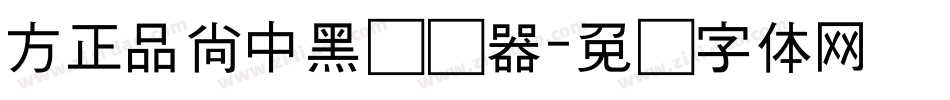 方正品尚中黑转换器字体转换
