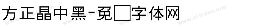 方正晶中黑字体转换