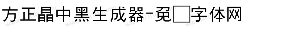 方正晶中黑生成器字体转换