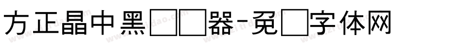 方正晶中黑转换器字体转换