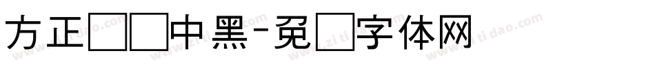 方正韵动中黑字体转换