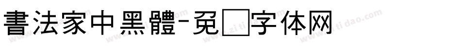 書法家中黑體字体转换