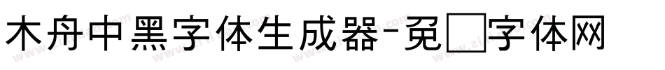 木舟中黑字体生成器字体转换
