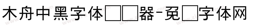 木舟中黑字体转换器字体转换
