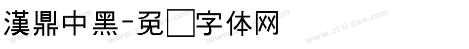 漢鼎中黑字体转换