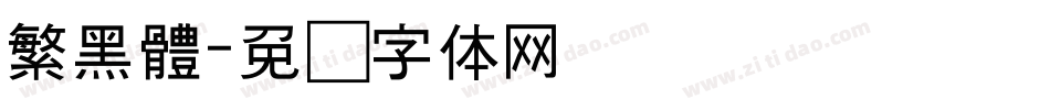 繁黑體字体转换
