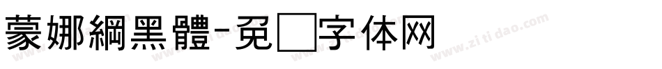 蒙娜綱黑體字体转换