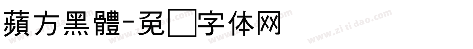 蘋方黑體字体转换