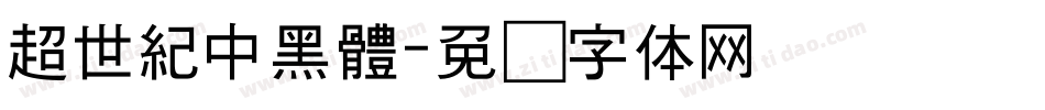 超世紀中黑體字体转换