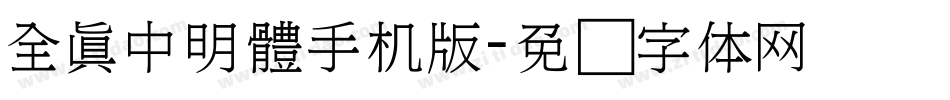 全真中明體手机版字体转换