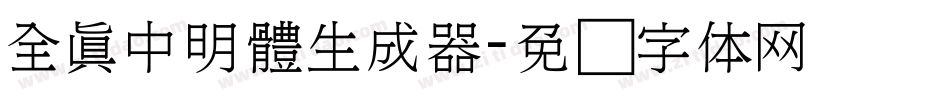 全真中明體生成器字体转换