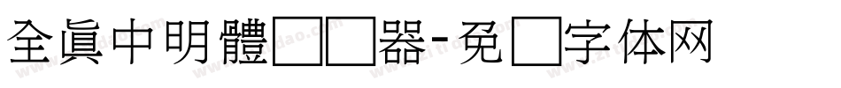 全真中明體转换器字体转换