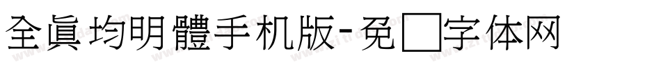全真均明體手机版字体转换
