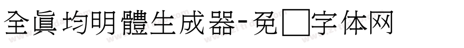 全真均明體生成器字体转换