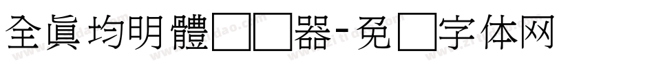 全真均明體转换器字体转换