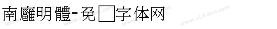 南廱明體字体转换