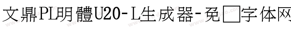 文鼎PL明體U20-L生成器字体转换