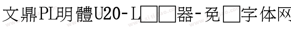 文鼎PL明體U20-L转换器字体转换