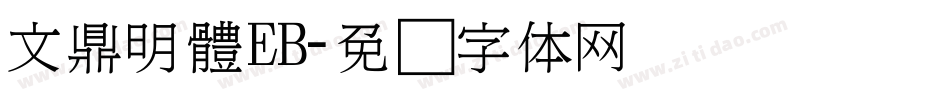 文鼎明體EB字体转换
