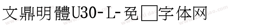 文鼎明體U30-L字体转换