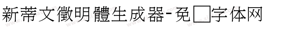 新蒂文徵明體生成器字体转换