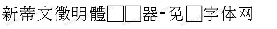 新蒂文徵明體转换器字体转换