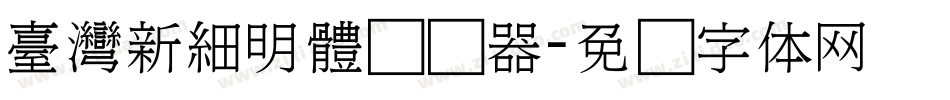 臺灣新細明體转换器字体转换