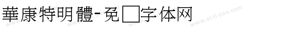 華康特明體字体转换