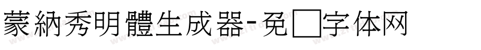 蒙納秀明體生成器字体转换