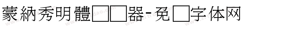 蒙納秀明體转换器字体转换