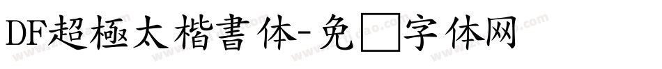 DF超極太楷書体字体转换