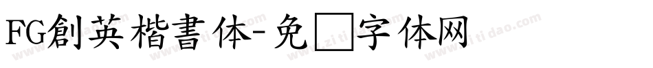 FG創英楷書体字体转换