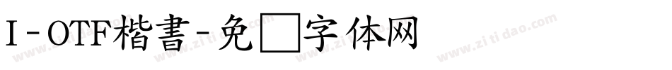 I-OTF楷書字体转换