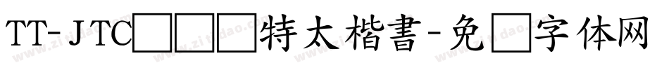 TT-JTCナミキ特太楷書字体转换