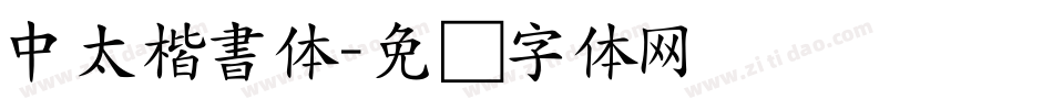 中太楷書体字体转换