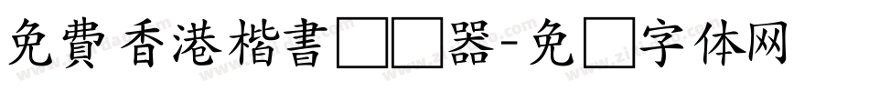 免費香港楷書转换器字体转换