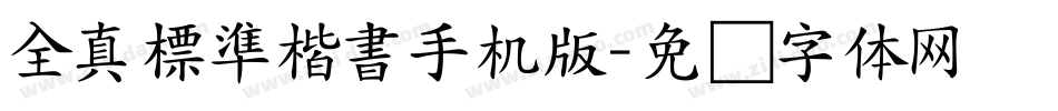 全真標準楷書手机版字体转换