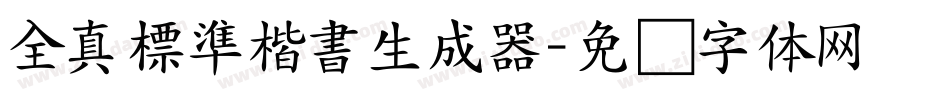 全真標準楷書生成器字体转换
