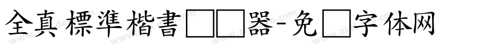 全真標準楷書转换器字体转换