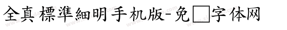 全真標準細明手机版字体转换