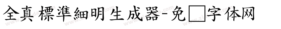 全真標準細明生成器字体转换