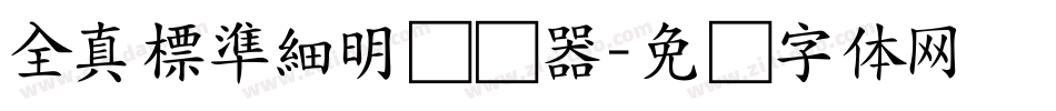 全真標準細明转换器字体转换